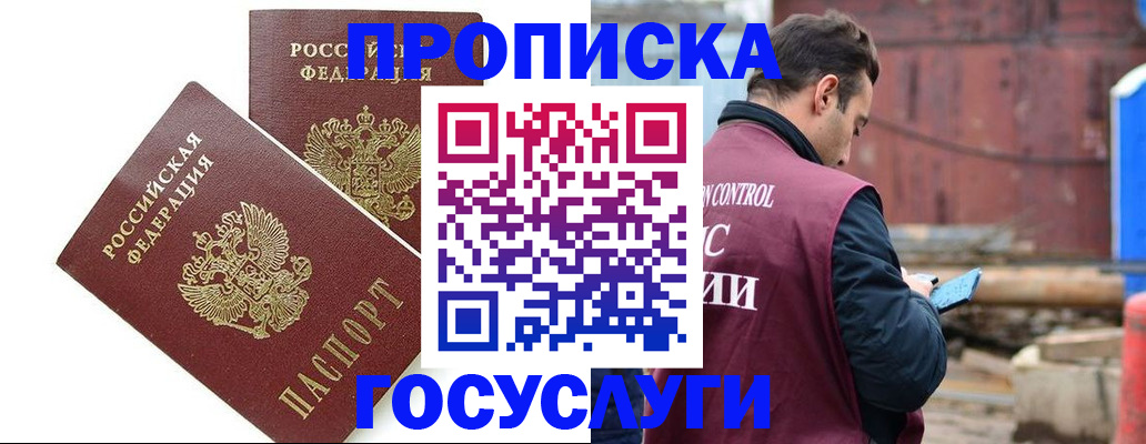 купить прописку в Боре